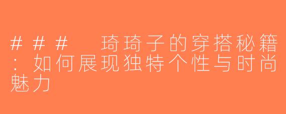 ### 琦琦子的穿搭秘籍：如何展现独特个性与时尚魅力