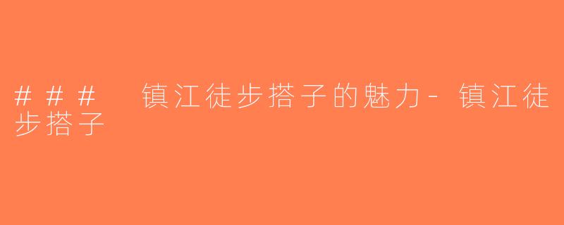 ### 镇江徒步搭子的魅力-镇江徒步搭子