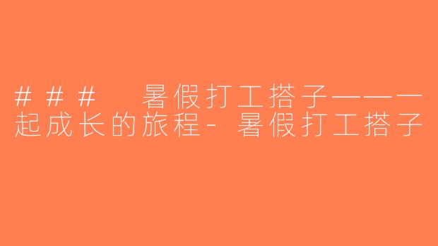 ### 暑假打工搭子——一起成长的旅程-暑假打工搭子