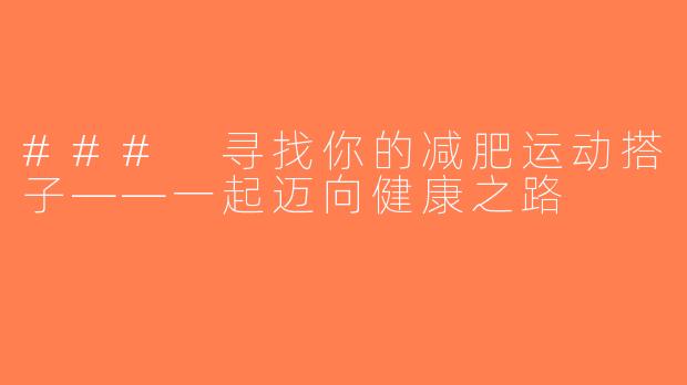 ### 寻找你的减肥运动搭子——一起迈向健康之路