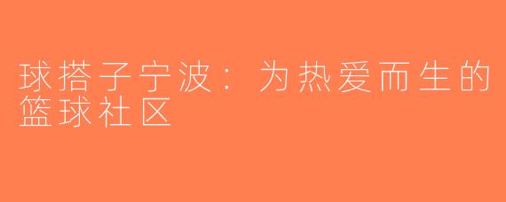 球搭子宁波：为热爱而生的篮球社区