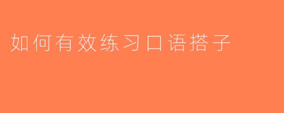 如何有效练习口语搭子