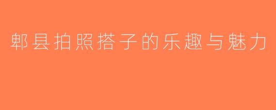 郫县拍照搭子的乐趣与魅力