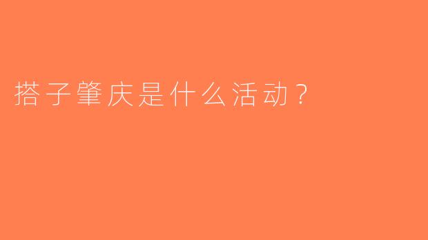 搭子肇庆是什么活动？