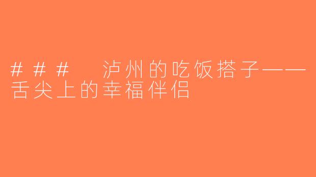 ### 泸州的吃饭搭子——舌尖上的幸福伴侣