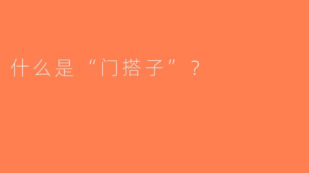 什么是“门搭子”？  