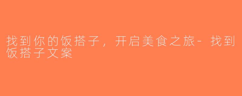 找到你的饭搭子，开启美食之旅-找到饭搭子文案