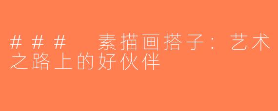 ### 素描画搭子：艺术之路上的好伙伴