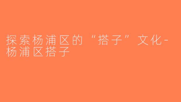 探索杨浦区的“搭子”文化-杨浦区搭子