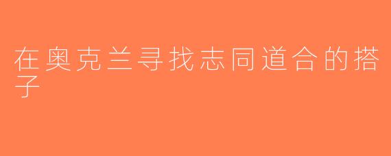 在奥克兰寻找志同道合的搭子