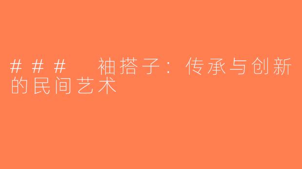 ### 袖搭子：传承与创新的民间艺术
