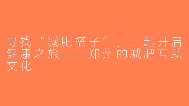 寻找“减肥搭子”，一起开启健康之旅——郑州的减肥互助文化