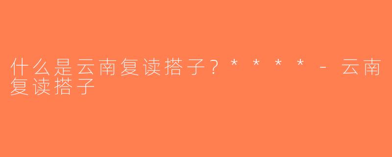 什么是云南复读搭子？****-云南复读搭子