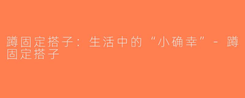蹲固定搭子：生活中的“小确幸”-蹲固定搭子