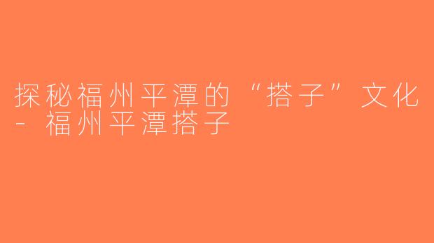 探秘福州平潭的“搭子”文化-福州平潭搭子