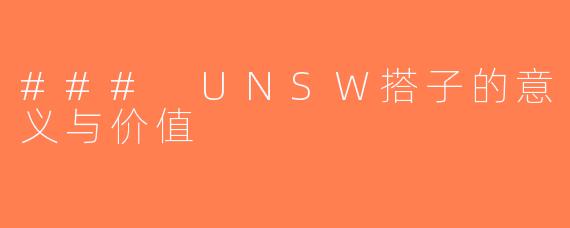 ### UNSW搭子的意义与价值