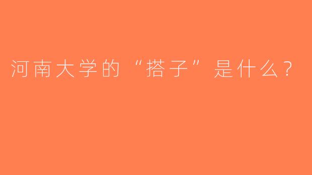 河南大学的“搭子”是什么？