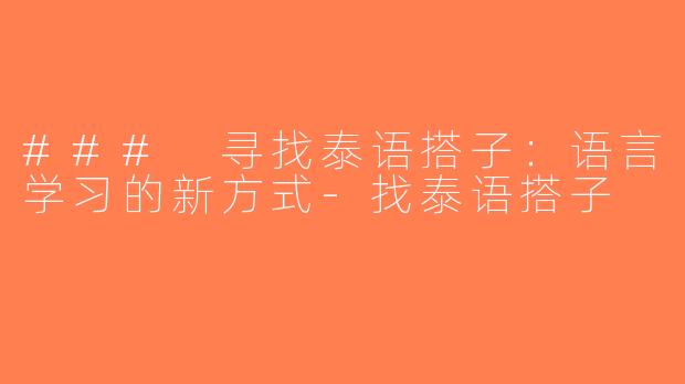 ### 寻找泰语搭子：语言学习的新方式-找泰语搭子