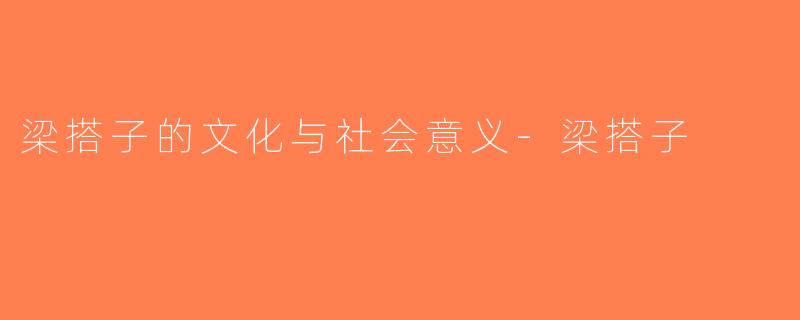 梁搭子的文化与社会意义-梁搭子