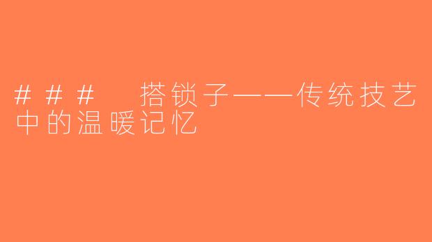 ### 搭锁子——传统技艺中的温暖记忆