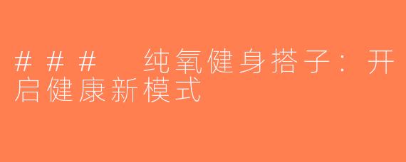 ### 纯氧健身搭子：开启健康新模式