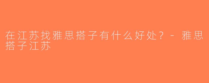在江苏找雅思搭子有什么好处？-雅思搭子江苏