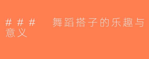 ### 舞蹈搭子的乐趣与意义