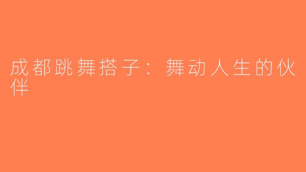 成都跳舞搭子：舞动人生的伙伴