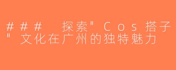 ### 探索