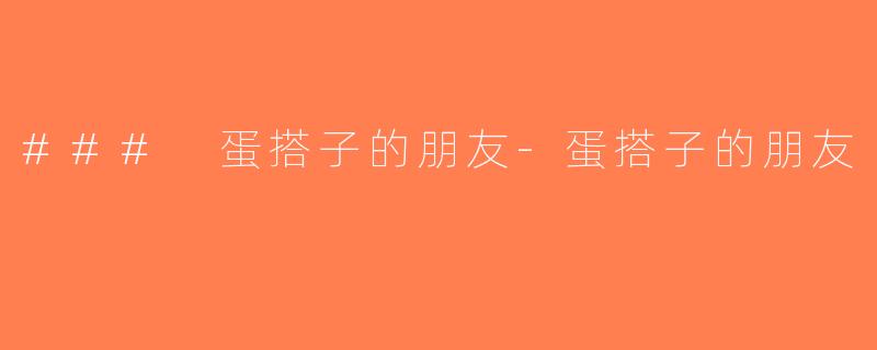 ### 蛋搭子的朋友-蛋搭子的朋友
