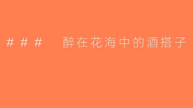 ### 醉在花海中的酒搭子