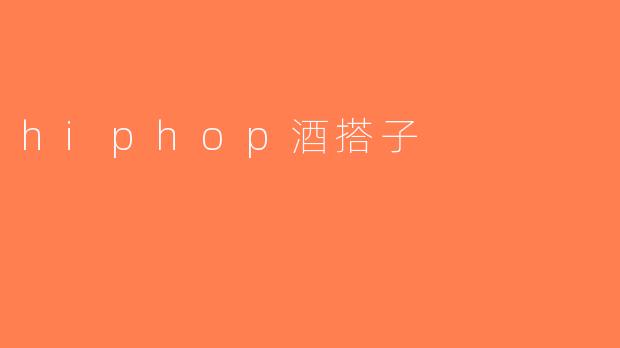hiphop酒搭子