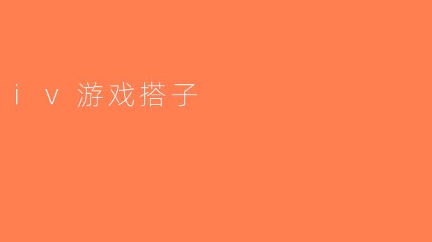 iv游戏搭子