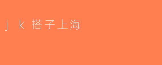 jk搭子上海