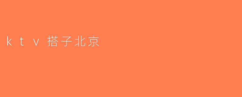 ktv搭子北京