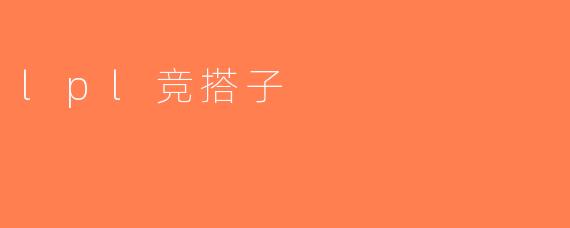 lpl竞搭子