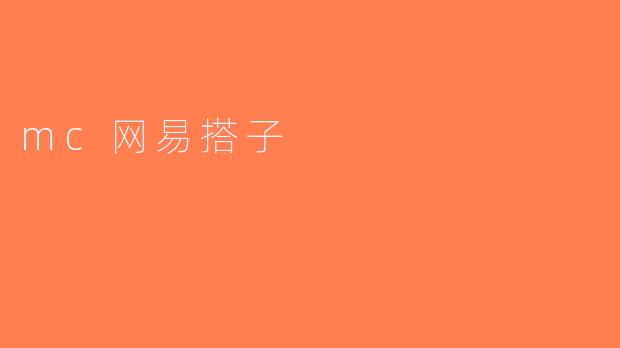 mc网易搭子