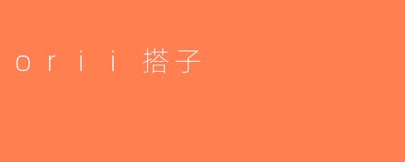 orii搭子