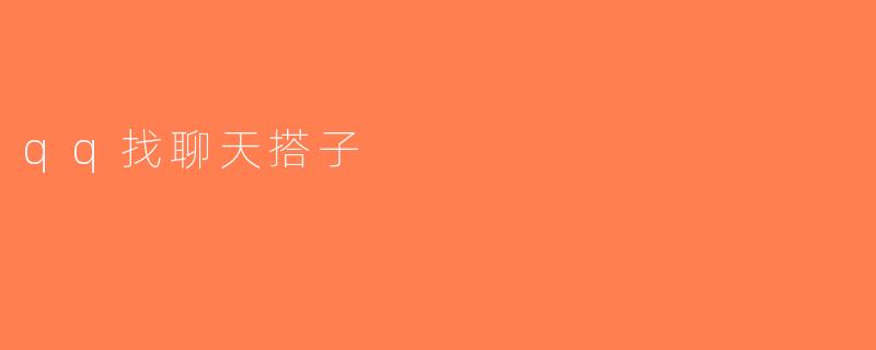 qq找聊天搭子