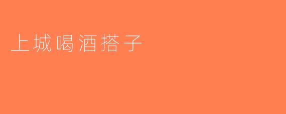 上城喝酒搭子