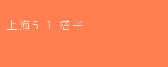 上海51搭子