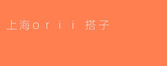 上海orii搭子