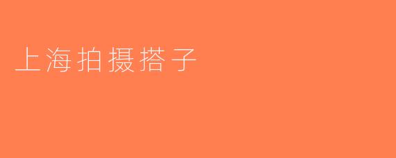 上海拍摄搭子