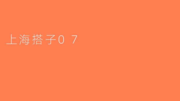 上海搭子07