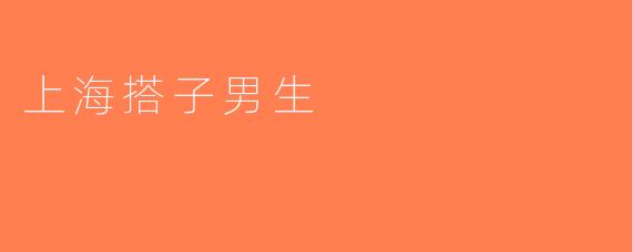上海搭子男生