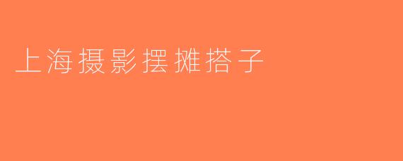 上海摄影摆摊搭子