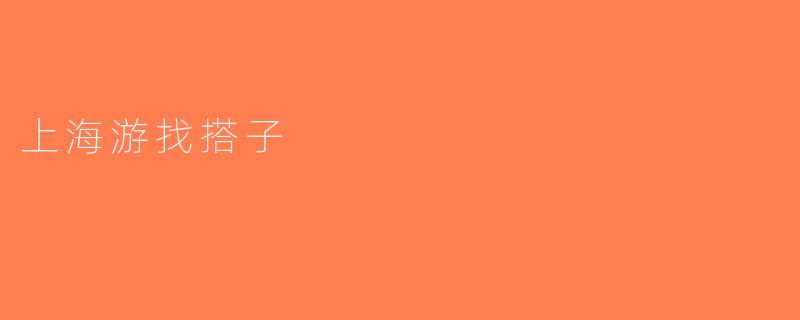 上海游找搭子