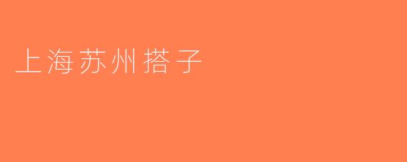 上海苏州搭子