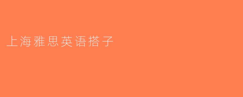 上海雅思英语搭子