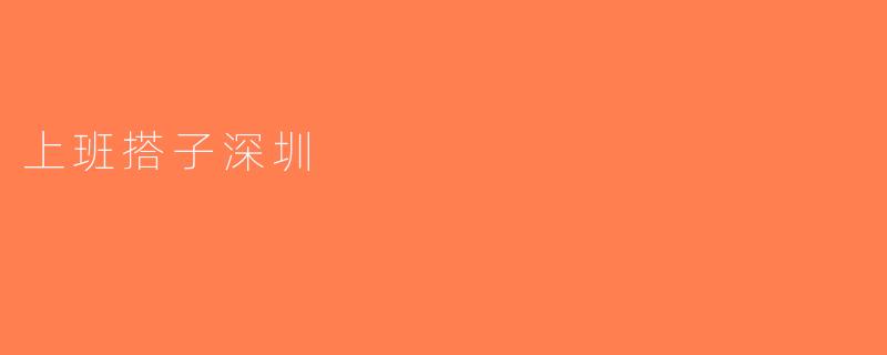 上班搭子深圳